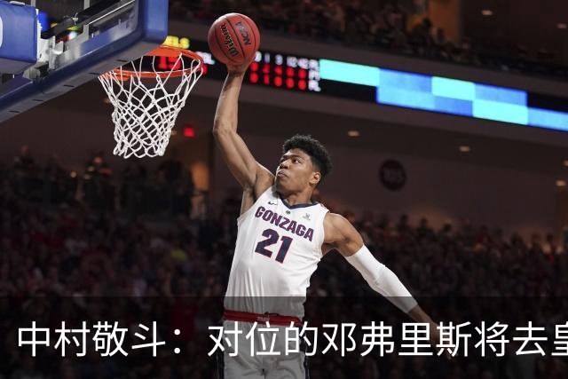 中村敬斗：对位的邓弗里斯将去皇马而自己在法乙，能够进球太棒了