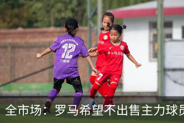 全市场：罗马希望不出售主力球员，通过出售外租球员完成资金回笼
