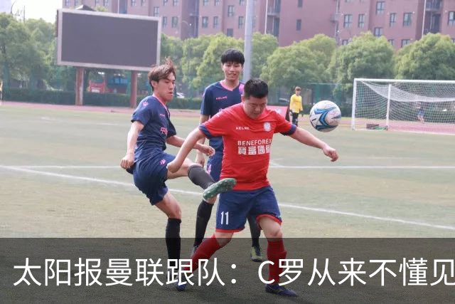 太阳报曼联跟队：C罗从来不懂见好就收 葡萄牙不上他可能更均衡