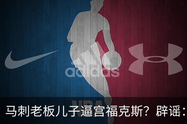 马刺老板儿子逼宫福克斯？辟谣：纯路人玩梗！老板甚至没有儿子！