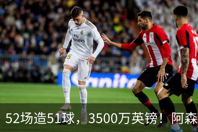 52场造51球，3500万英镑！阿森纳盯上昔日英超“弃将”，这次能打脸吗？