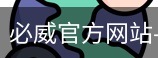 必威官方网站